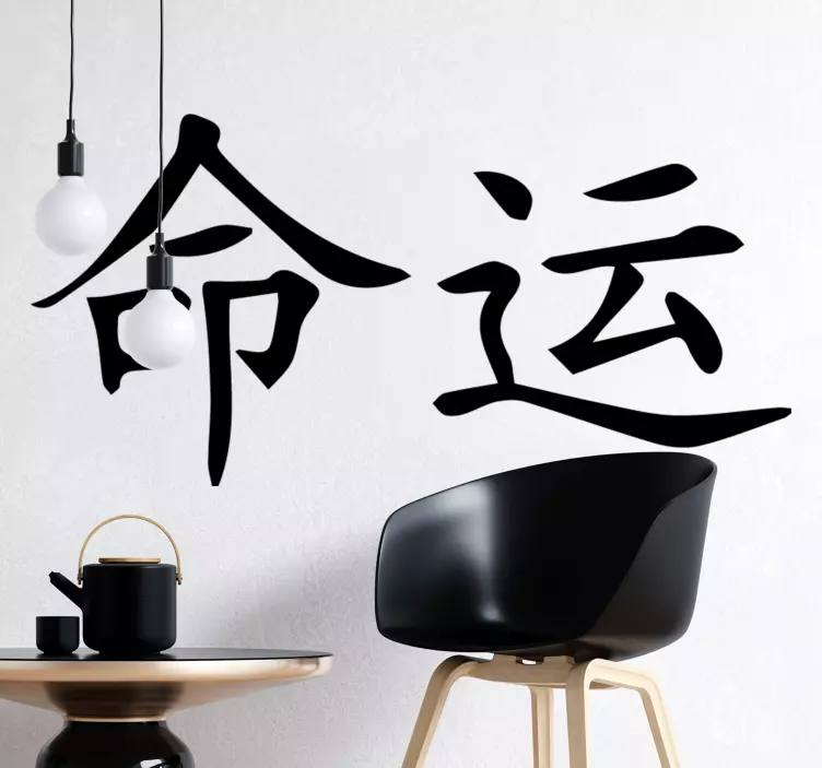 Chinese destiny character home text sticker - TenStickers